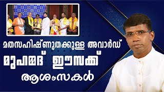 മതസഹിഷ്ണുതക്കുള്ള അവാർഡ് മുഹമ്മദ് ഈസക്ക്... ആശംസകൾ │ANIL KODITHOTTAM│©IBT MEDIA