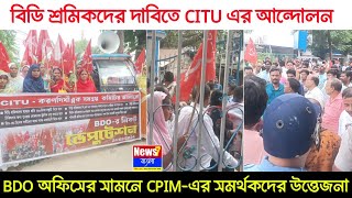 বিড়ি শ্রমিকদের ১১ দফা দাবিতে CITU এর করণদিঘী আন্দোলন | বিডিও অফিসে সিপিআইএম সমর্থকদের উত্তেজনা