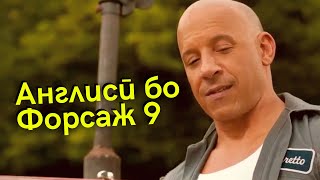 Дарси англиси бо филми Fast & Furious 9 | Форсаж 9