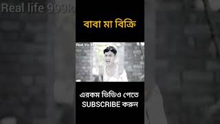 বাবা মা বিক্রি #palligramtv #love  #sofikervideo #bangla_comedy_video#funny