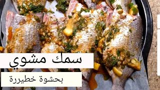 سمك مشوي خطير بالبيت وبحشوة مميزة