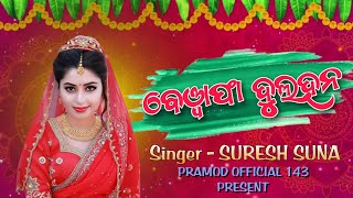 Bewafa Dulhan || Singer - Suresh Suna || Sambalpuri Sad Song || Sambalpuri Song