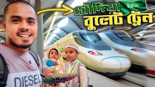 🇸🇦সৌদি আরবের একমাত্র রেলপথে ভ্রমণ! মদিনায় এ কেমন স্বাগতম😲 SaSaudi Arabia Bullet Train