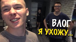 ВЛОГ: ЗАВТРА Я УХОЖУ В АРМИЮ !!!