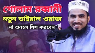 নতুন ওয়াজ । কঠিন হুংকার দিলেন মাওঃ গোলাম রব্বানী । না শুনলে মিস করবেন