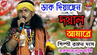 ডাক দিয়াছেন দয়াল আমারে রইবো না আর বেশী দিন !! রঞ্জন দাস !! Dak Diyachen Doyal Amare !! Ranjan Das