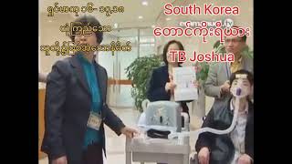 T.B Joshua ရဲ့အနာငြီမ်းခြင်း