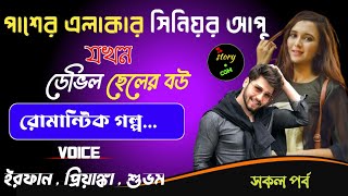 পাশের এলাকার সিনিয়র আপু যখন ডেভিল ছেলের বউ | Full Part | Irfan & Priyanka & Shubham +12 others