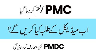 PMC Dissolved - PMDC Update 2023- Changes in MDCAT 2023 After PMDC Bill Passed in Senate Session