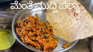 Uttar Karnataka Special Menthe Muddi Palya Recipe| ಆಹಾ ಸೂಪರ್ ರುಚಿ ಮೆಂತೆ ಮುದ್ದಿ ಪಲ್ಲೆ ಮಾಡಿ ನೋಡ್ರಿ