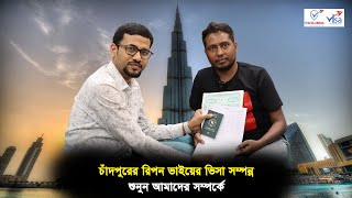 চাঁদপুরের রিপন ভাইয়ের ভিসা সম্পন্ন জানুন আমাদের সম্পর্কে || Visa Information