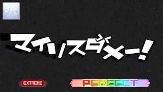 【PPD】マイリスダメー！【EXTREME ☆8】PERFECT