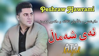 Peshraw Hawrami Ayshamal Muzic  Ata Majid Danshtni Talaban Taqanaw Danar Maaraz \1\10\2023\