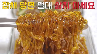 잡채 불지 않게 만드는 법!! 다 해봐도 이 방법이 제일 맛있어요