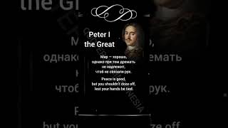 Peter I the Great #6 | Wise words | Indonesian-Russian-English #quoterusiaindonesia #quotes #wisdom