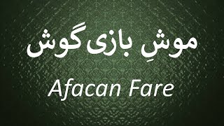 Afacan Fare   /   موشِ بازی-گوش