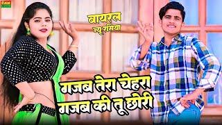 गजब तेरो चेहरा गजब की तू छोरी || Gajab Tero Chehra Gajab Ki Tu Chori || Lokesh Kumar Dj song 2024