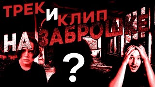 Сделали ТРЕК И КЛИП НА ЗАБРОШКЕ ! Кого мы Встретили???