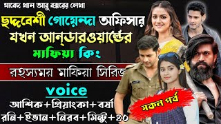 ছদ্দবেশী গোয়েন্দা অফিসার যখন আন্ডারওয়ার্ল্ডের মাফিয়া কিং ll সকল পর্ব ll আশিক+প্রিয়াংকা ll