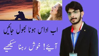 اداس رہنا بھول جائیں اب سیکھیے خوش رہنا