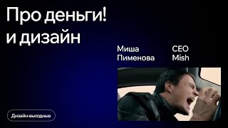 «Дизайнер должен быть голодным» — сколько на самом деле зарабатывают дизайнеры // Миша Пименова