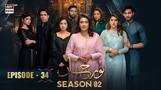 Noor Jahan - Episode 34 - Season 02 | Ali Raza | Kubra Khan | Saba Hameed | ARY Digital | Dramaz ARL