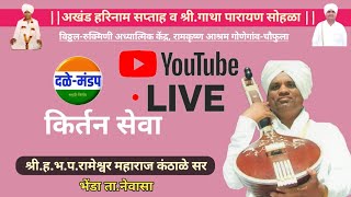 रामेश्वर महाराज कंठाळे सर किर्तन | Rameshwar maharaj kanthale sir | Gatha parayan sohala