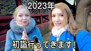 2023年の初詣に行ってきます！