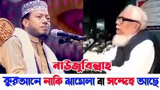 কুরআন এর মধ্যে নাকি কোন ঝামেলা আছে | কুরআনে সন্দেহ আছে সালমান এফ রহমান | মুফতি আমির হামজা