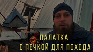 Палатка с печкой для похода. Шатер Mircamping, печь пошехонка малая