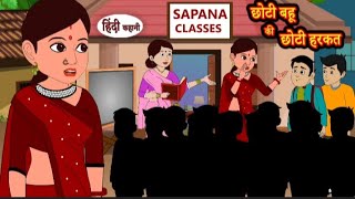 छोटी बहू की छोटी हरकत | Choti bahu ki choti harkat | Hindi kahaniya | Hindi moral stories l