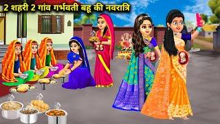 2 शहरी 2 गांव की गर्भवती बहू की कन्या पूजन|Shahri Gaon Ki Garbhvati Bahu|Abundance SAS Bahu ChikChik