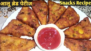 Potato Bread Patties। ब्रेड आलू स्नैक्स रेसिपी। Easy Kids Tiffin Recipe। Potato Triangle Recipe।