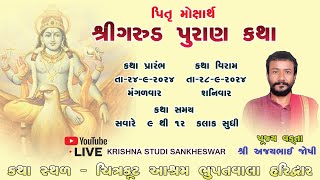 🔴LIVE ગરુડ મહાપુરાણ કથા શ્રી અજયભાઈ જોશી ચિત્રકૂટ આશ્રમ ભુપતવાલા હરિદ્વાર