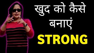 खुद को STRONG कैसे बनाएं || Pallavi Dubey Life Coach