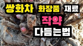 쌍화차, 화장품 재료인 작약 다듬는법, 작약 효능