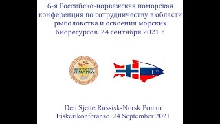 6th Russian-Norwegian conference on fishery. Arkhangelsk-Vardo. September 24, 2021