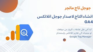 4.1 GA4 انشاء التاج لاصدار جوجل انلاتكس