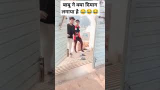 बाबू ने क्या दिमाग लगाया है 🤣🤣🤣#funny #trending #comedy #shorts #viralvideo #youtubeshorts #video