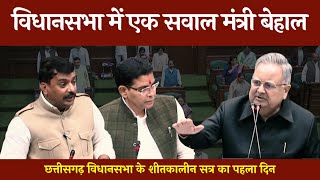 MLA ने छुड़ाए मंत्री के पसीने | गलत जानकारी पर चुप्पी | छत्तीसगढ़ विधानसभा शीतकालीन सत्र | @tirandaj