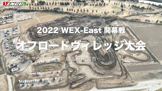 2022 WEXイースト 開幕戦 オフロードヴィレッジ大会