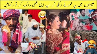 Most Funny Weddings On Internet  | pakistani wedding funny moments | funny video BY @FunwithAsad123