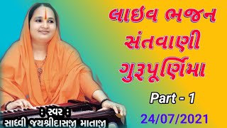 Jayshree das mataji latest Santvani bhajan live 1