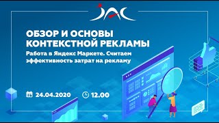 Вебинар АЯК "Обзор и основы контекстной рекламы"