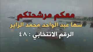 المرشحة : سها عبد الواحد الزاير - الرقم الإنتخابي : 48