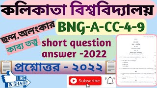 CC-9_previous_year_question_answer-2022,BNG_A_CC_9,ছন্দ_অলংকার_কাব্যতত্ত্ব,বাংলা_অনার্স,um_coaching