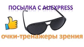 Посылка из Китая. Супер очки-тренажеры зрения с Aliexpress