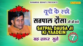 यूपी के रफ़ी सतपाल दौसा जी की यादें 7 | UP Ki Rafi | Satpal Dausa Ji ki Yaadein | Satpal Dausa Ragni