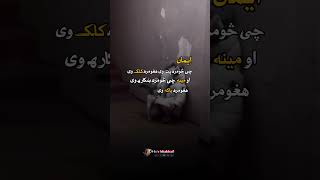 ایمان چی څومره پټ وی هغومره کلک وی ❤️