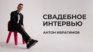 Интервью с гостями. Ведущий Антон Ибрагимов